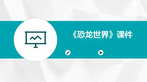 《恐龙世界》课件