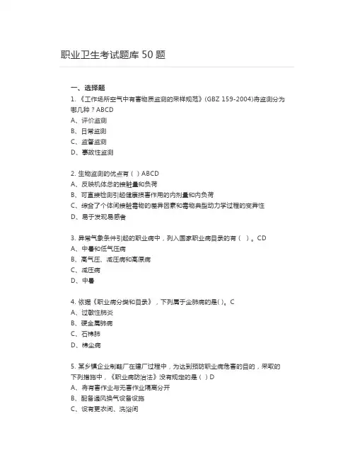 职业卫生考试题库50题