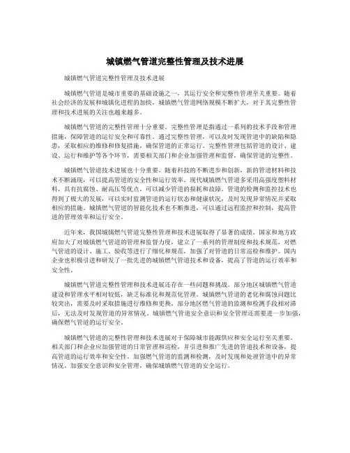 城镇燃气管道完整性管理及技术进展 3
