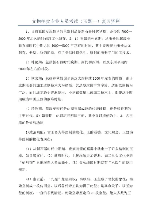 文物拍卖专业人员考试(玉器一)复习资料