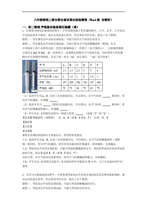 八年级物理上册全册全套试卷达标检测卷(Word版 含解析)
