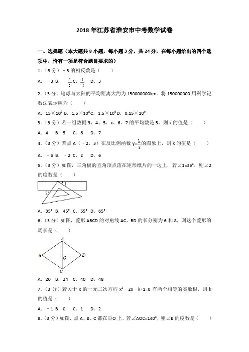 2018年江苏省淮安市中考数学试卷含答案解析