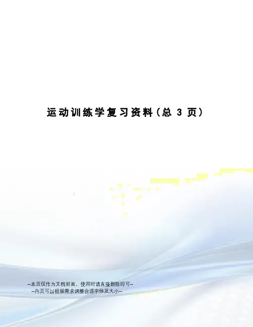 运动训练学复习资料