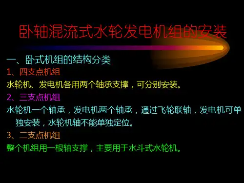 卧轴混流式水轮发电机组的安装