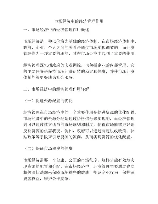 市场经济中的经济管理作用