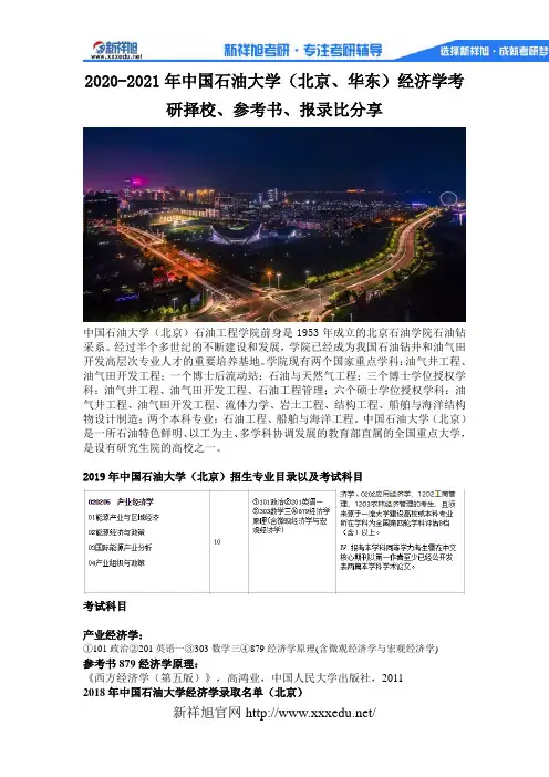 2020-2021年中国石油大学(北京、华东)经济学考研择校、参考书、报录比分享