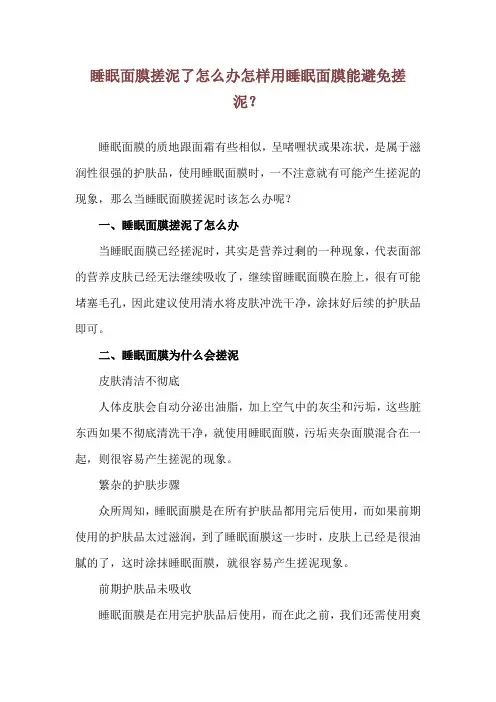 睡眠面膜搓泥了怎么办 怎样用睡眠面膜能避免搓泥？