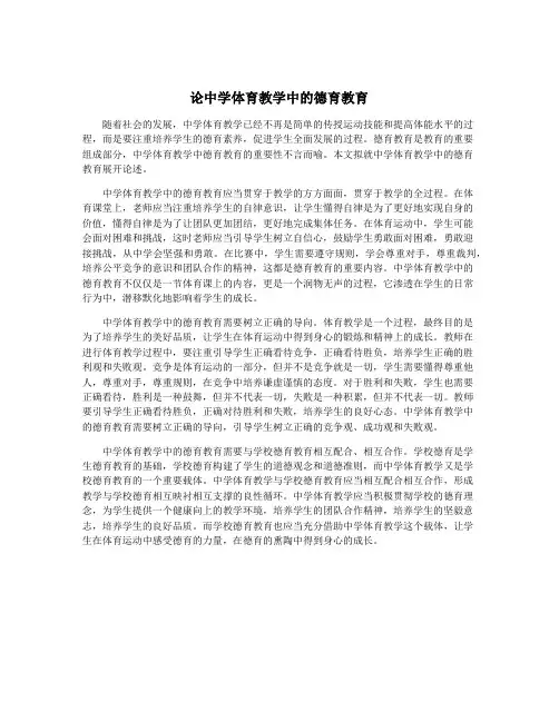 论中学体育教学中的德育教育