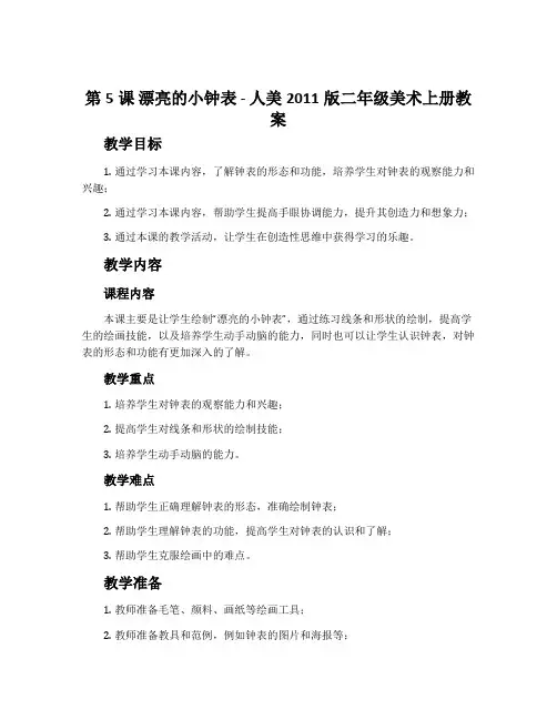 第5课 漂亮的小钟表-人美2011版二年级美术上册教案