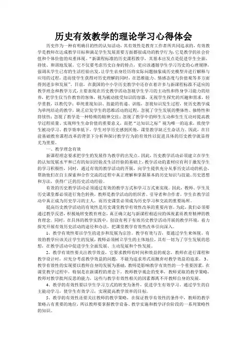 历史有效教学的理论学习心得体会