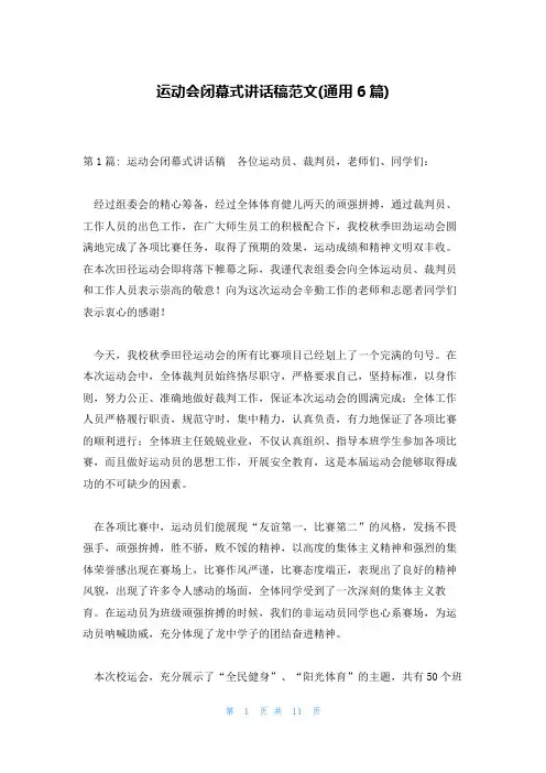 运动会闭幕式讲话稿范文(通用6篇)