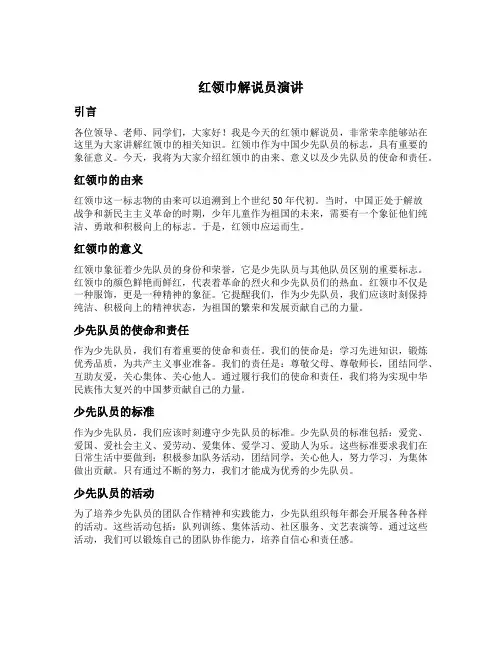 红领巾解说员演讲内容