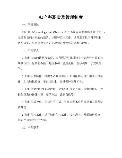 妇产科职责及管理制度