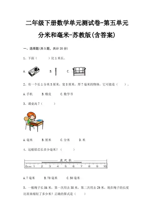 苏教版二年级下册数学单元测试卷第五单元 分米和毫米(含答案)