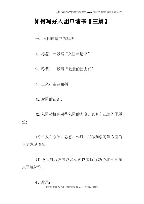 如何写好入团申请书【三篇】