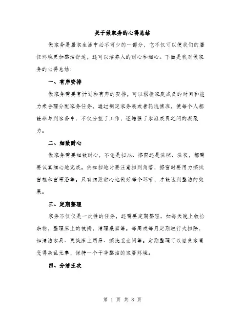 关于做家务的心得总结（三篇）