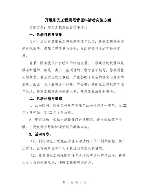 开展阳光工程规范管理年活动实施方案