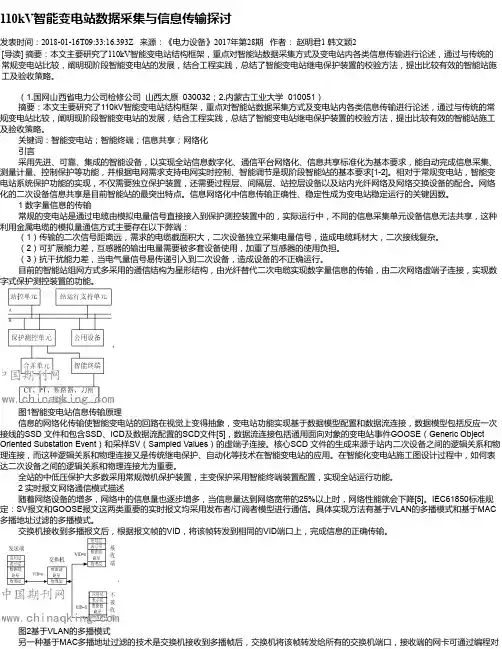 110kV智能变电站数据采集与信息传输探讨