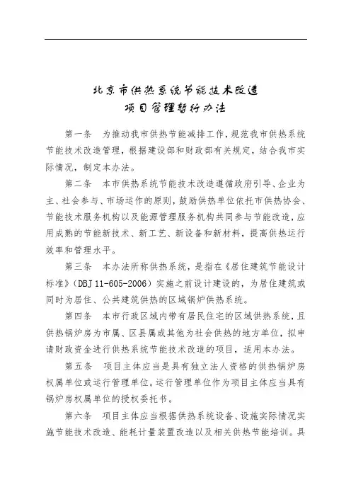 北京市供热系统节能技术改造项目管理办法