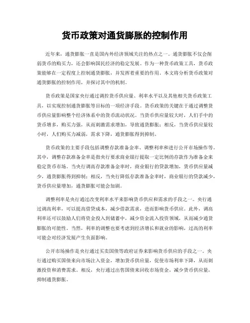 货币政策对通货膨胀的控制作用