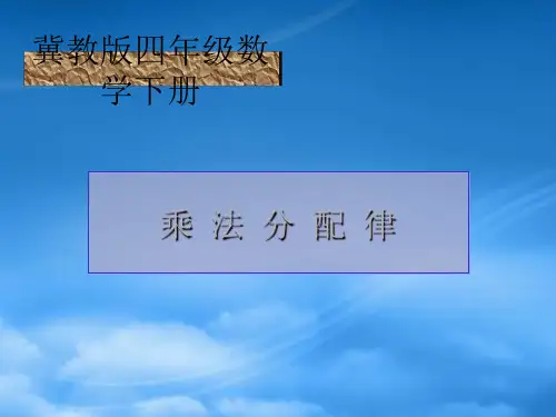 四级数学下册 乘法分配律课件 冀教(通用)