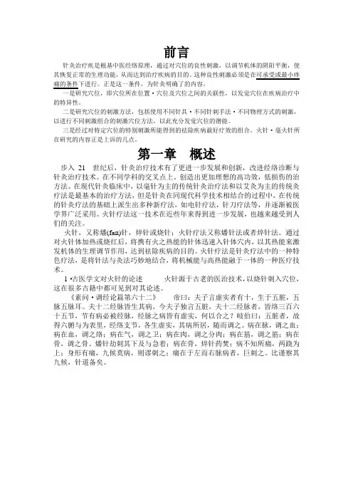 刘氏毫火针特色治疗之前言