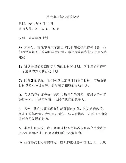 重大事项集体讨论记录