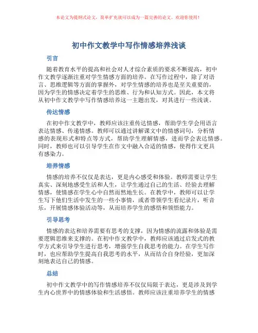初中作文教学中写作情感培养浅谈