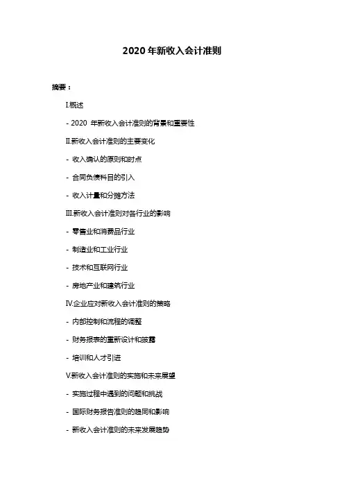 2020年新收入会计准则
