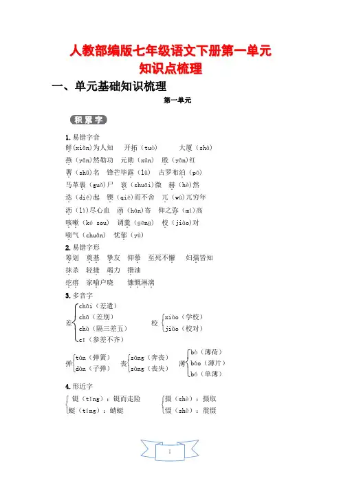 人教部编版七年级语文下册第一单元知识梳理(附参考答案)