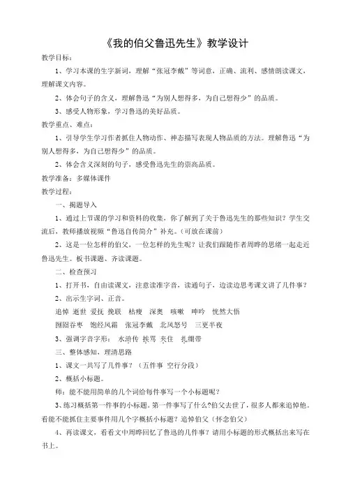 六年级上册语文教案第26课 我的伯父鲁迅先生｜部编版
