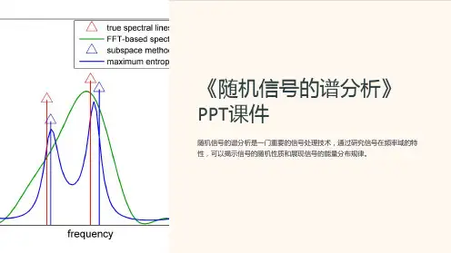 《随机信号的谱分析》课件