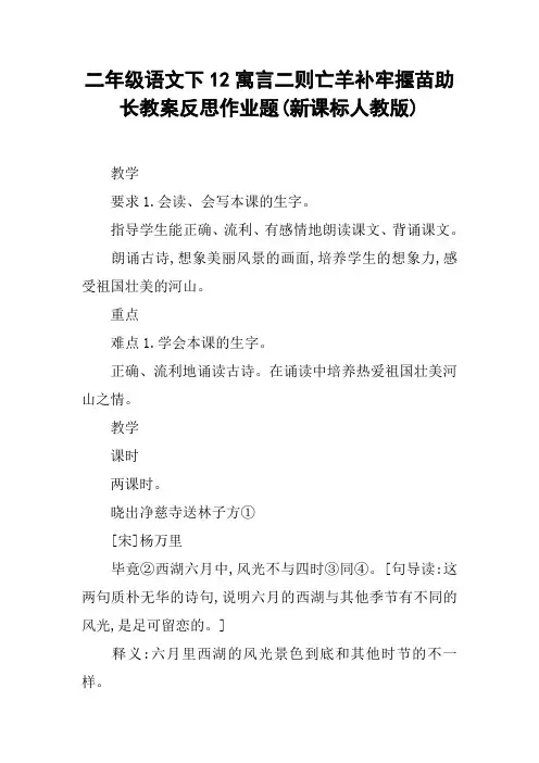 二年级语文下12寓言二则亡羊补牢揠苗助长教案反思作业题(新课标人教版)【DOC范文整理】