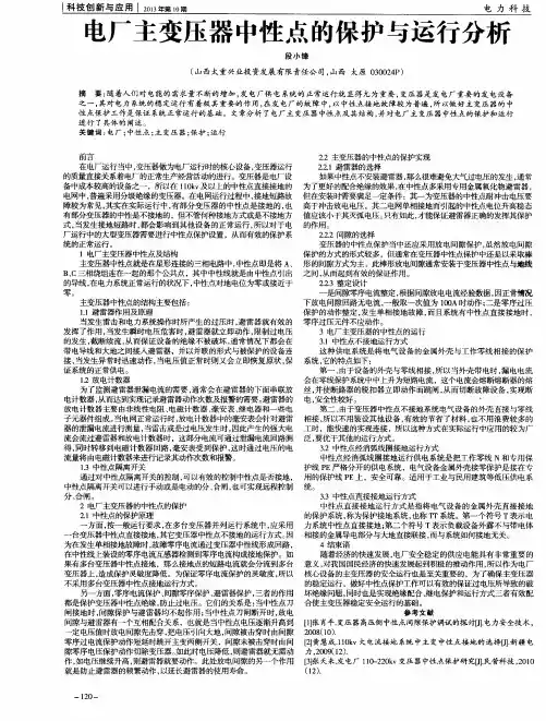 电厂主变压器中性点的保护与运行分析