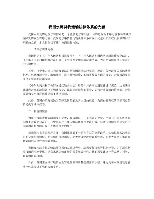 我国水路货物运输法律体系的完善