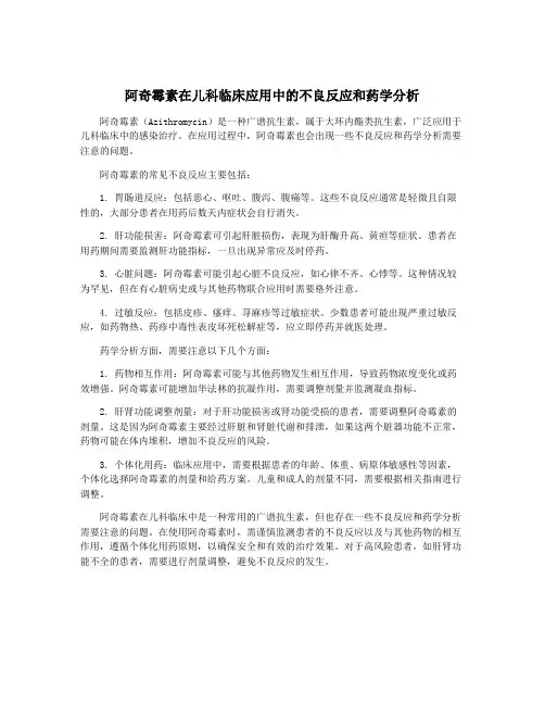 阿奇霉素在儿科临床应用中的不良反应和药学分析