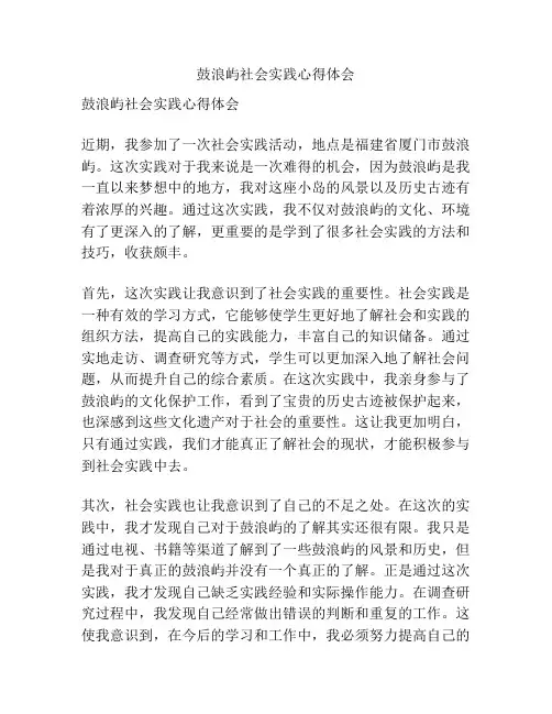 鼓浪屿社会实践心得体会
