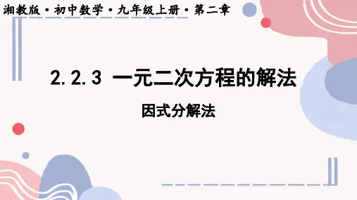 [+初+中数学]一元二次方程的解法+课件+湘教版数学九年级上册