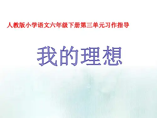2020年人教版语文六年级下册第三单元作文  我的理想 作文指导课 精美课件 PPT