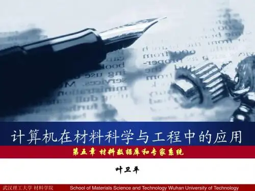 计算机在材料科学与工程中的应用-材料数据库和专家系统 精品