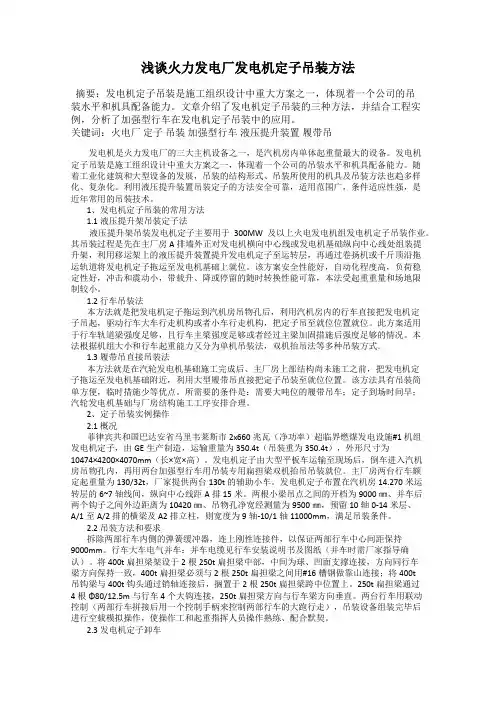 浅谈火力发电厂发电机定子吊装方法