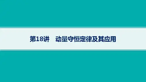 人教版高考总复习一轮物理精品课件 第6单元 动量 第18讲 动量守恒定律及其应用