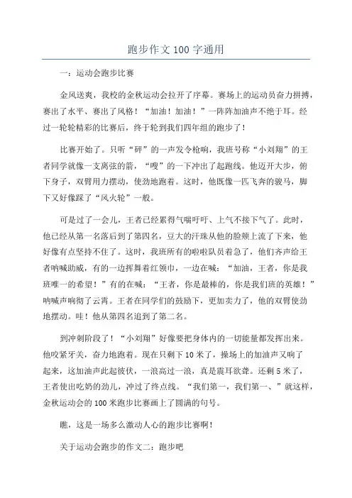 跑步作文100字通用