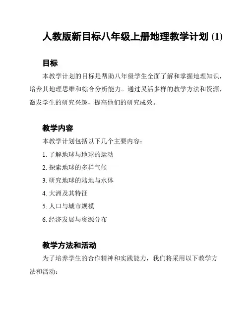 人教版新目标八年级上册地理教学计划 (1)