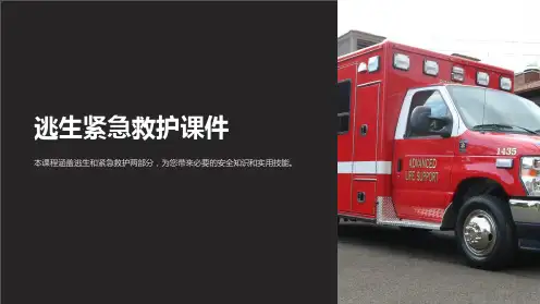 逃生紧急救护课件
