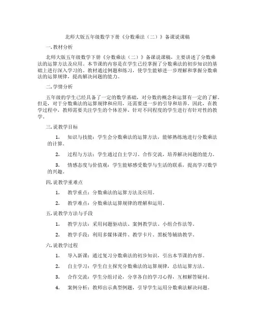 北师大版五年级数学下册《分数乘法(二)》备课说课稿