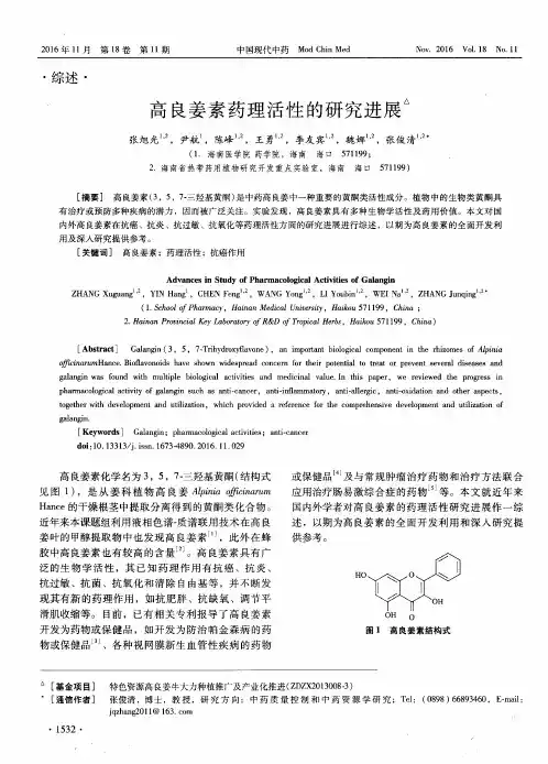 高良姜素药理活性的研究进展