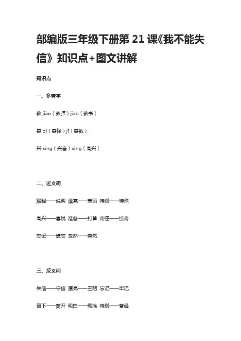 部编版三年级下册第21课《我不能失信》知识点+图文讲解