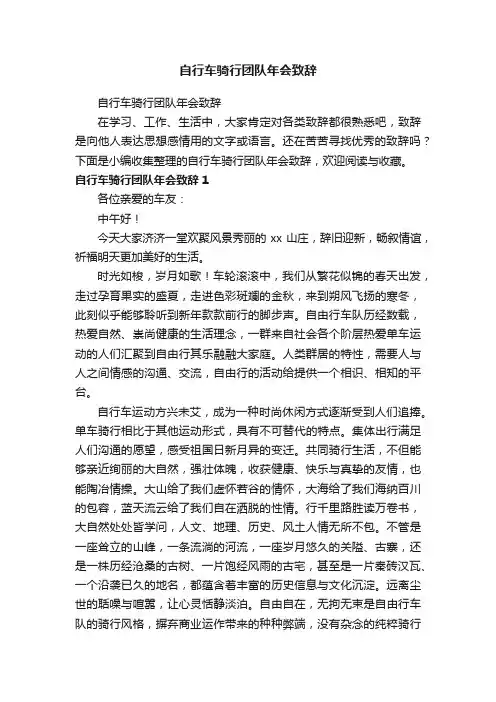自行车骑行团队年会致辞