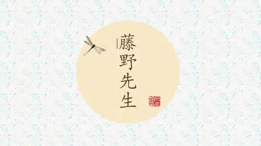 初中语文《藤野先生》课件